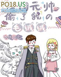 帝国元帅偷了我的猫