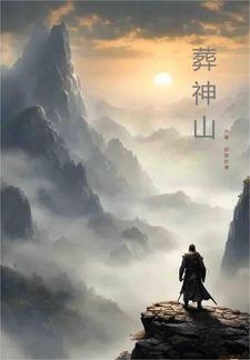 葬神棺小说好看吗