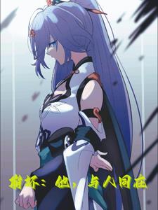 与崩坏少女共度临终时刻