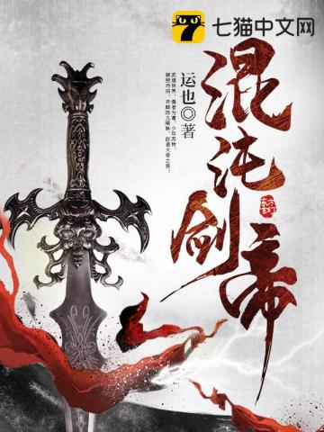 混沌剑帝里面的仙帝复活了吗