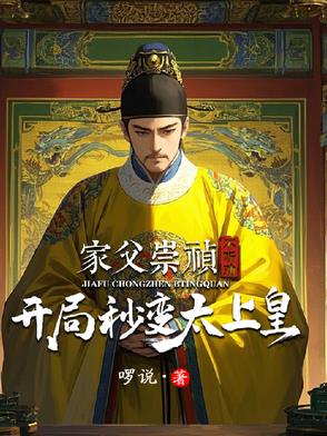 主角是崇祯