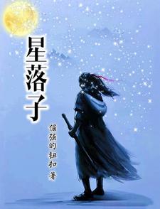 星落丁溪