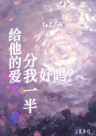给他的爱分我一半好吗？