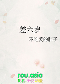 差六岁的姐弟是什么样的